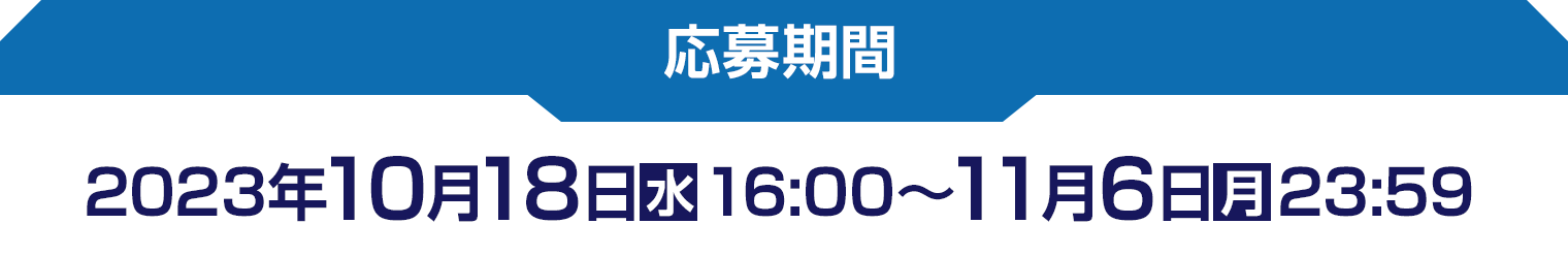 応募期間　2023年10月18日(水)16:00〜11月6日(月)23:59