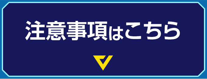 注意事項はこちら