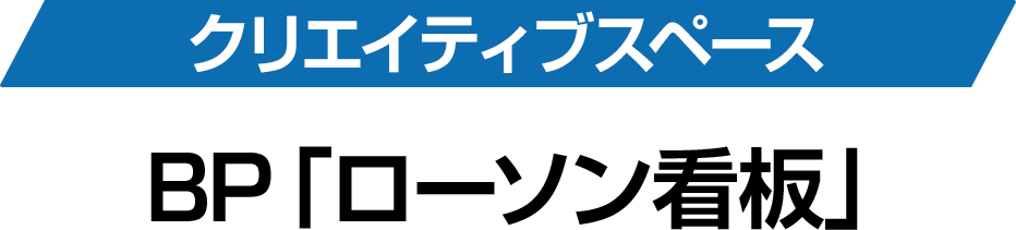 クリエイティブスペース BP「ローソン看板」