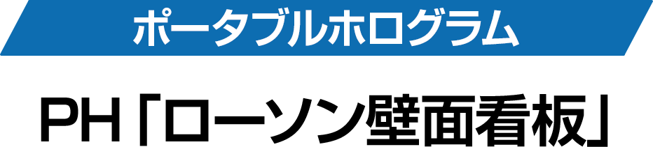 ポータブルホログラム PH「ローソン壁面看板」