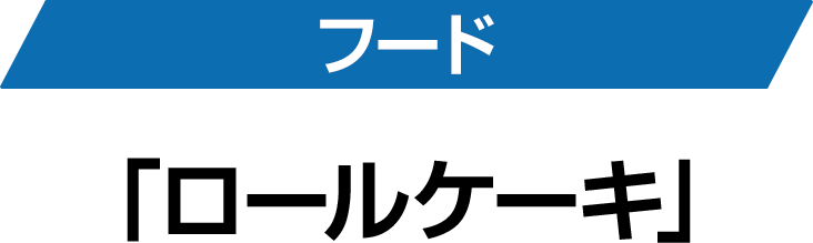 フード「ロールケーキ」