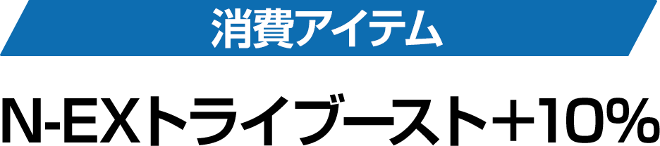 消費アイテム N-EXトライブースト＋10%