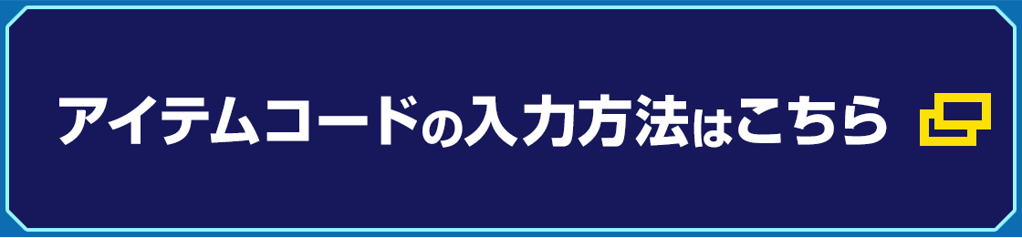 アイテムコードの入力方法はこちら