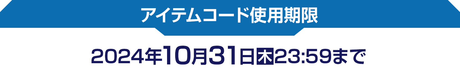 アイテムコード使用期限　2024年10月31日(木)23:59まで