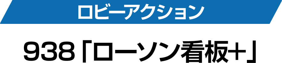 ロビーアクション 938「ローソン看板＋」