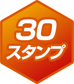 30スタンプ