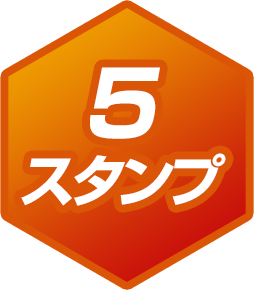 5スタンプ