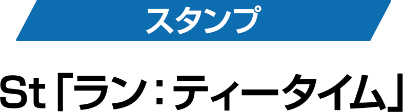 スタンプ St「ラン：ティータイム」