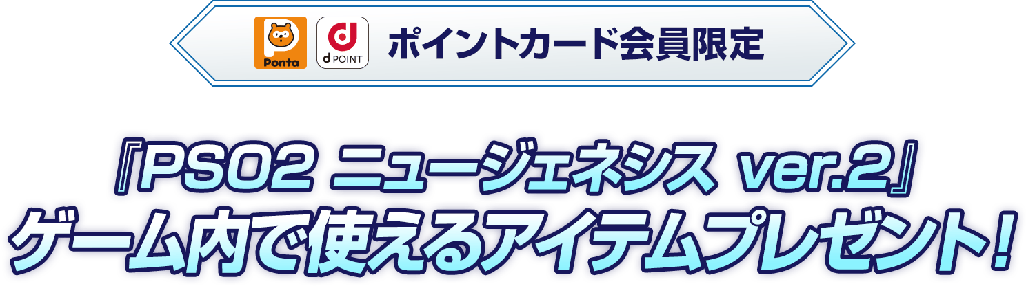 Ponta&dPOINT ポイントカード会員限定 『PSO2 ニュージェネシス ver.2』ゲーム内で使えるアイテムプレゼント！