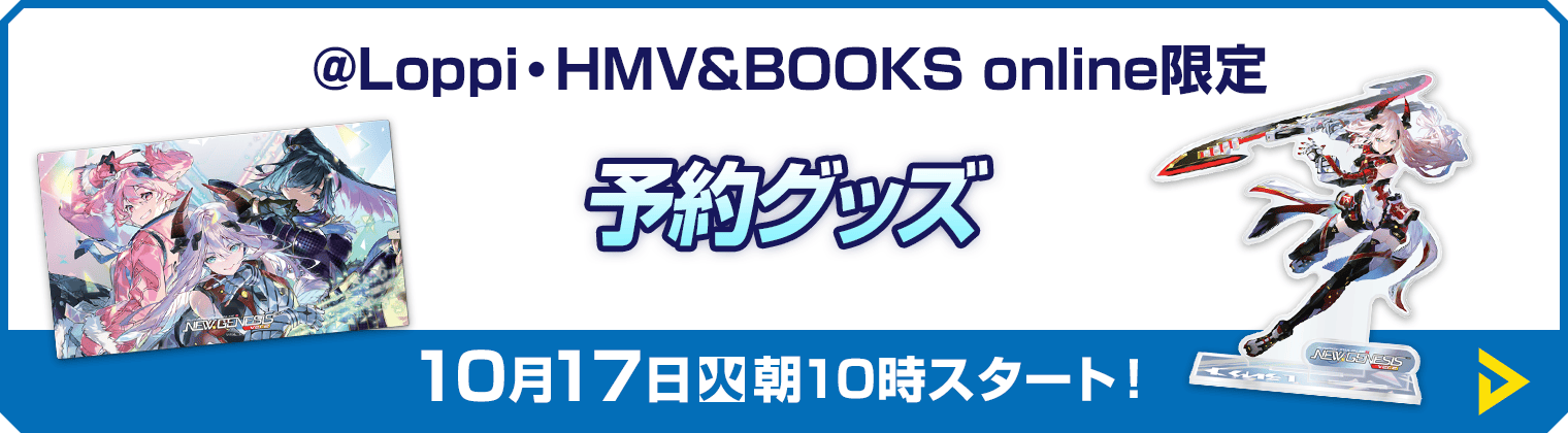 予約グッズ