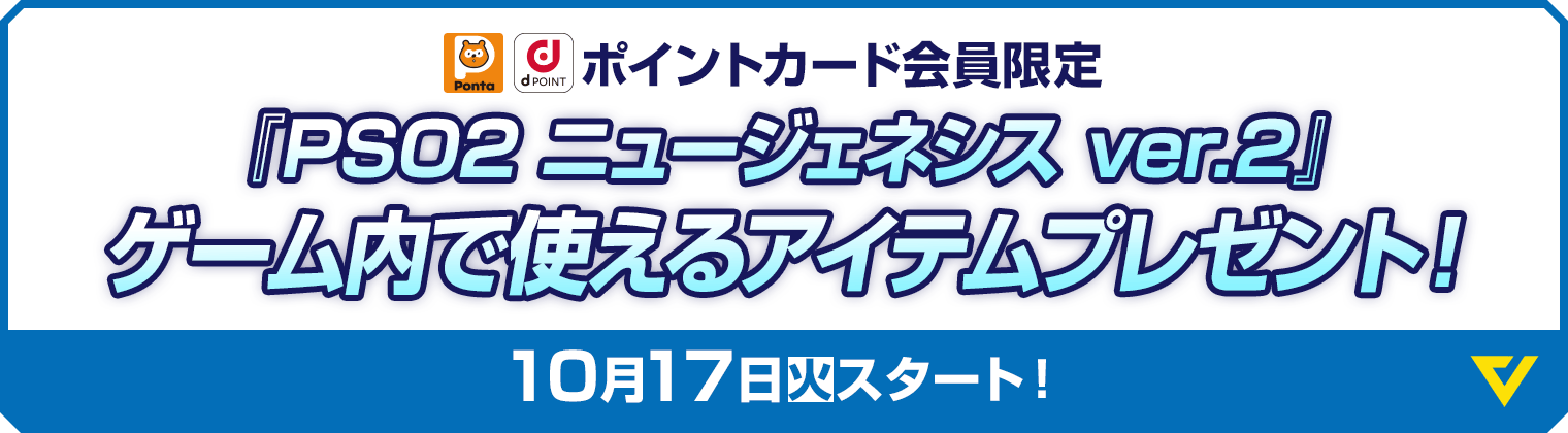 『PSO2 ニュージェネシス ver.2』ゲーム内で使えるアイテムプレゼント！