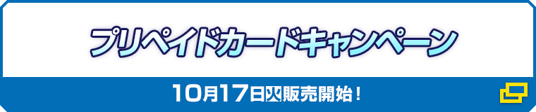 プリペイドカードキャンペーン