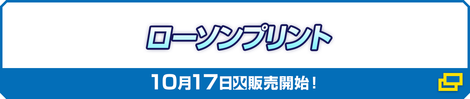 ローソンプリント