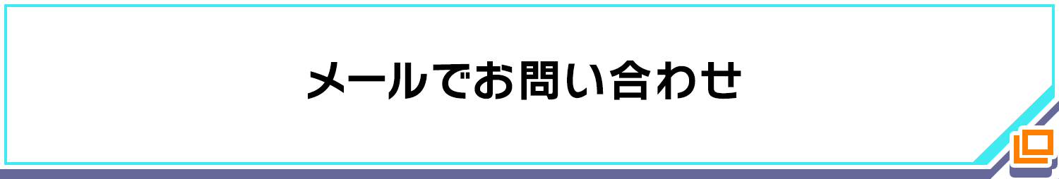 メールでお問い合わせ