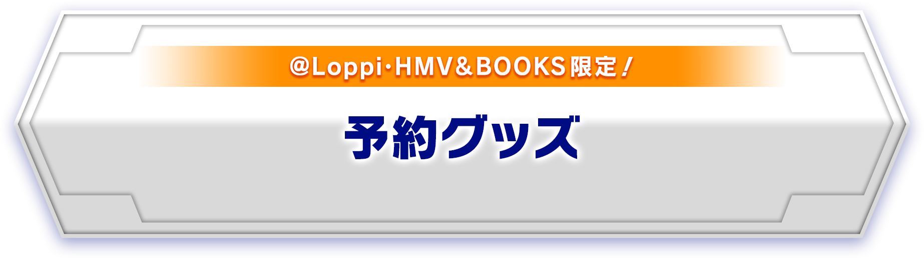@Loppi･HMV＆BOOKS限定 予約グッズ