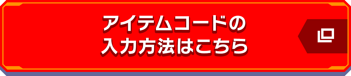 アイテムコードの入力方法はこちら