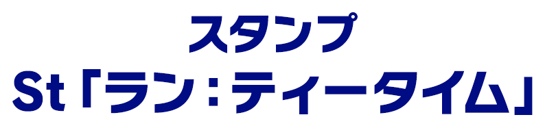 スタンプ St「ラン：ティータイム」