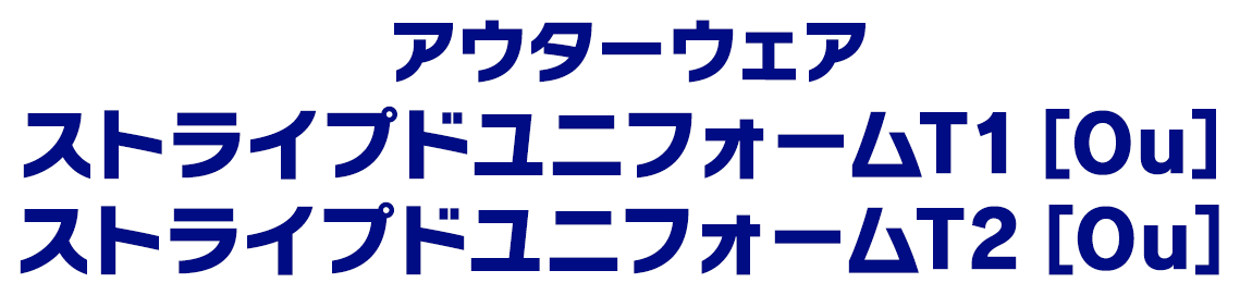 アウターウェア ストライプドユニフォームT1［Ou］ ストライプドユニフォームT2［Ou］