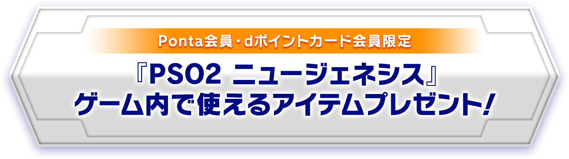 Ponta会員･dポイントカード会員限定『PSO2 ニュージェネシス』ゲーム内で使えるアイテムプレゼント！