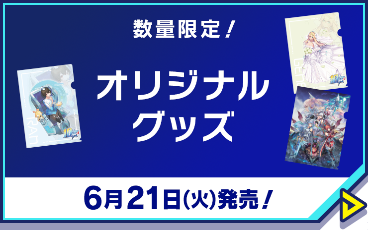 数量限定！オリジナルグッズ