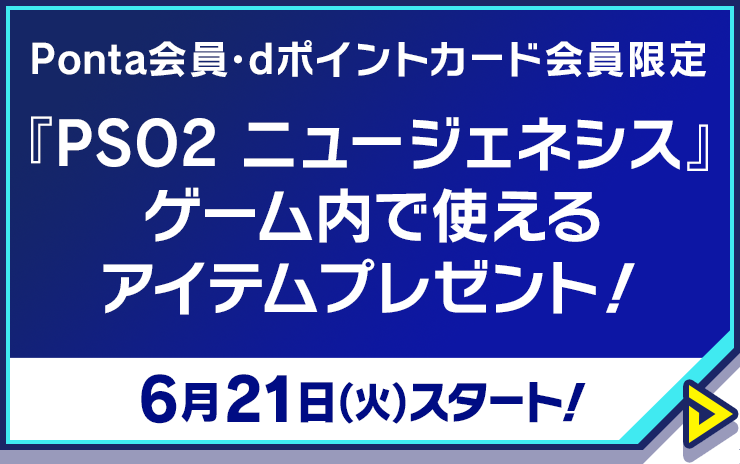 Ponta会員･dポイントカード会員限定『PSO2 ニュージェネシス』ゲーム内で使えるアイテムプレゼント！