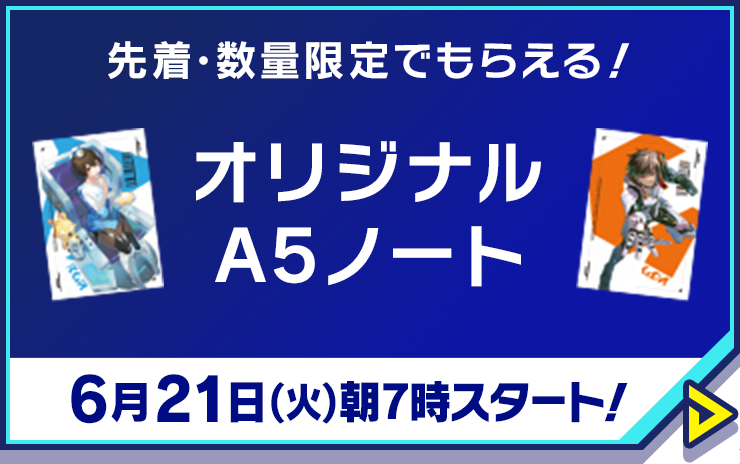 先着･数量限定でもらえる！オリジナルA5ノート