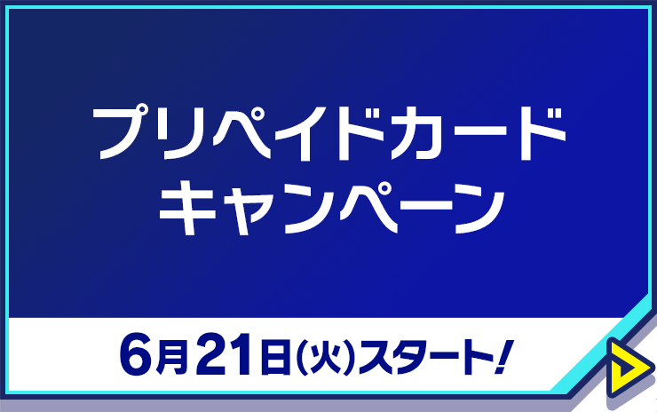 プリペイドカードキャンペーン