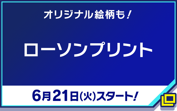 オリジナル絵柄も！ローソンプリント