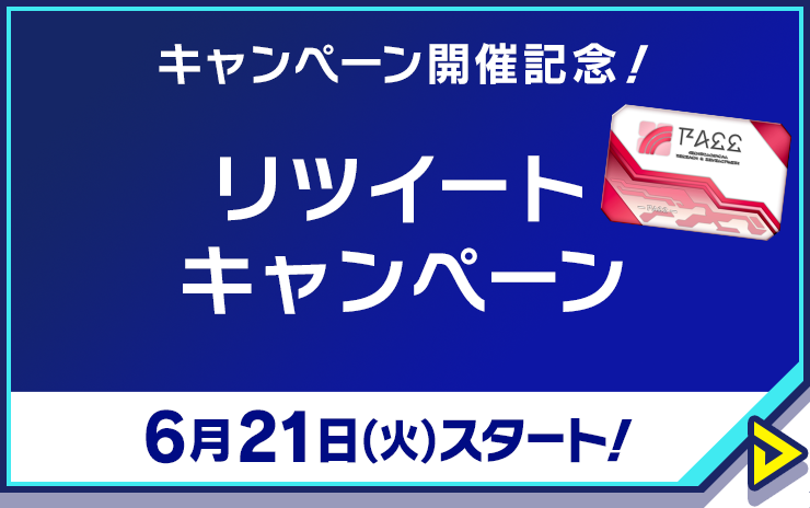 キャンペーン開催記念！ リツイートキャンペーン