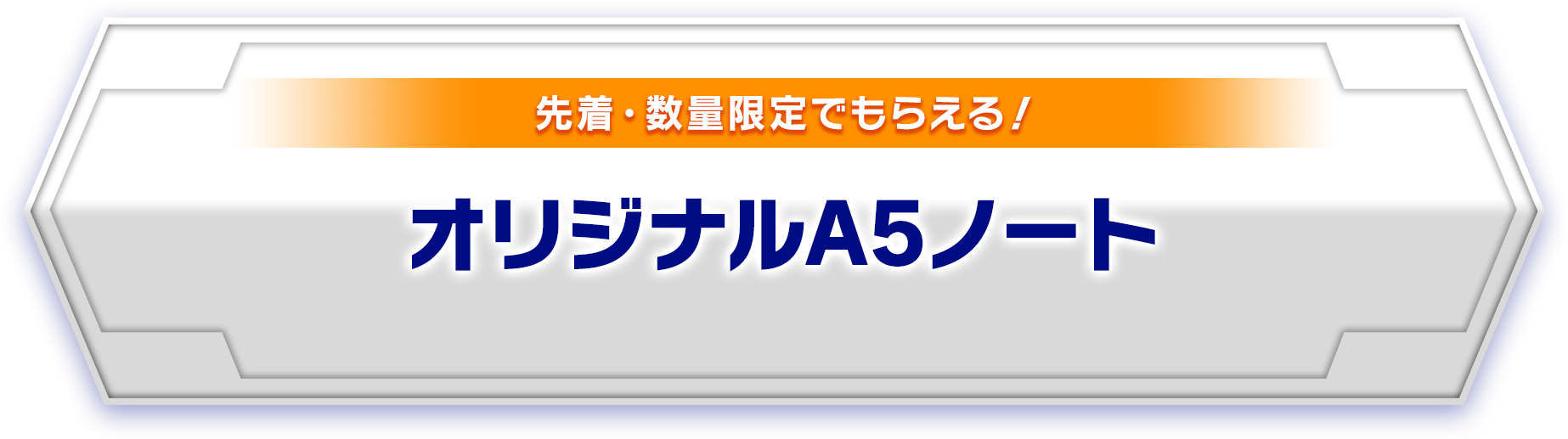 先着・数量限定でもらえる！オリジナルA5ノート