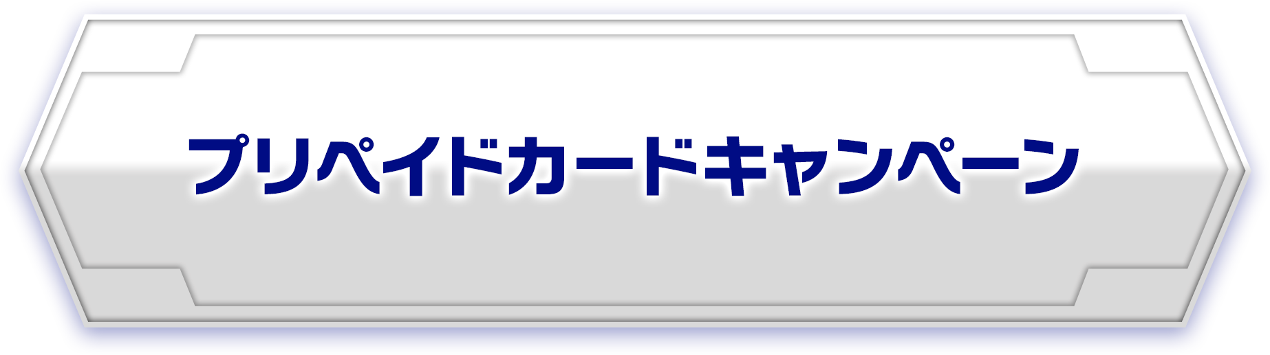 プリペイドカードキャンペーン