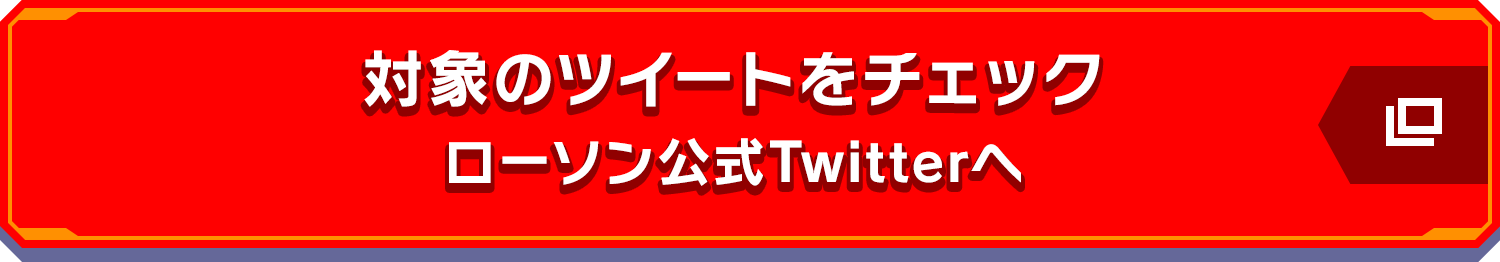 対象のツイートをチェック ローソン公式Twitterへ