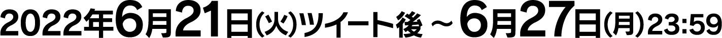 2022年6月21日(火)ツイート後 〜6月27日(月)23:59