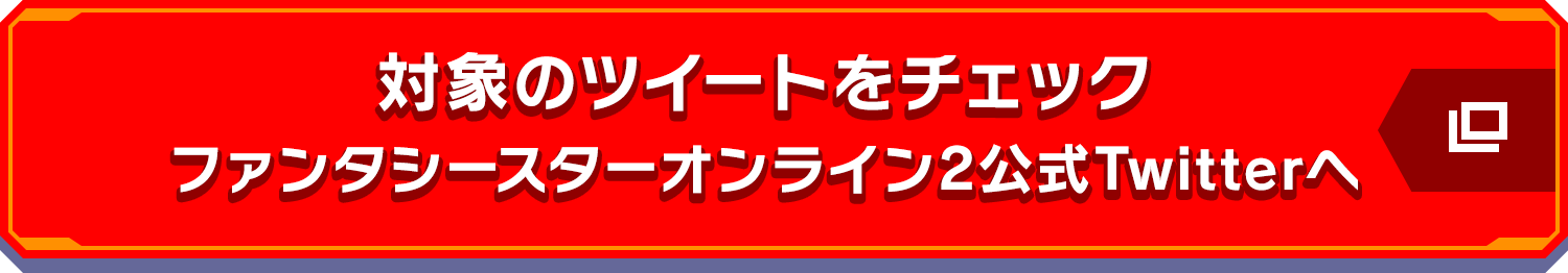 対象のツイートをチェック ファンタシースターオンライン2公式Twitterへ