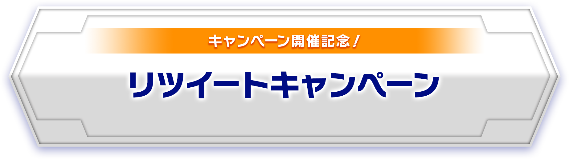 キャンペーン開催記念！ リツイートキャンペーン