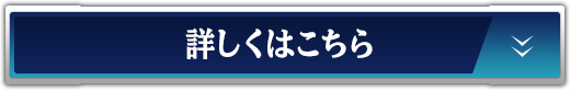 詳しくはこちら