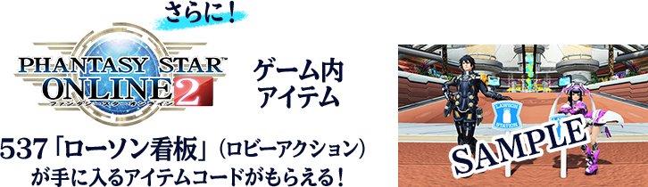 さらに！PSO2ゲーム内アイテム 537「ローソン看板」（ロビーアクション）が手に入るアイテムコードがもらえる！