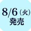 8/6(火)発売