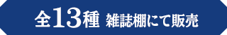 全13種 雑誌棚にて販売