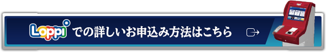 Loppiでの詳しいお申し込み方法はこちら