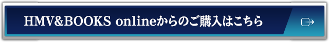 HMV&BOOKS onlineからのご購入はこちら