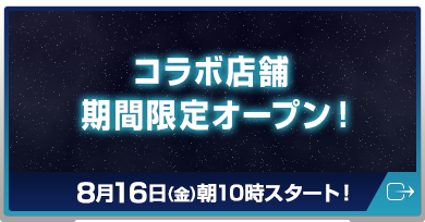 コラボ店舗 期間限定オープン！