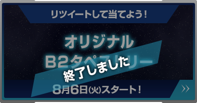 オリジナルB2タペストリー