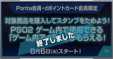 PSO2ゲーム内で使用できる「ゲーム内アイテム」がもらえる！