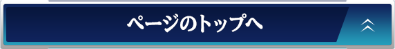 ページのトップへ