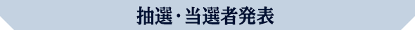 抽選・当選者発表