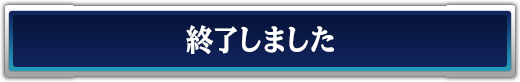 終了しました