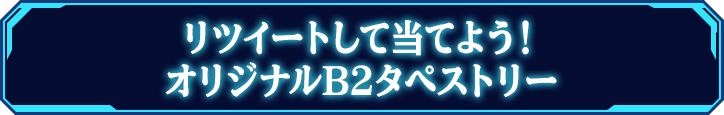 リツイートして当てよう！オリジナルB2タペストリー