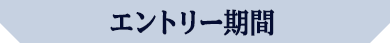 エントリー期間