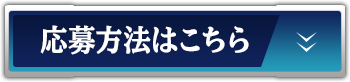 応募方法はこちら